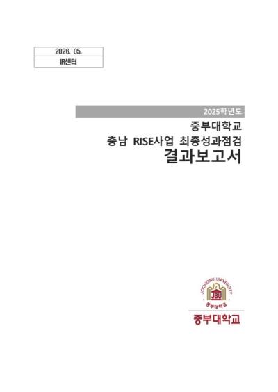 2025년 충남 RISE사업 최종성과점검 결과보고서 표지