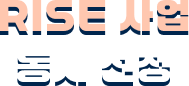 RISE 사업 동시 선정