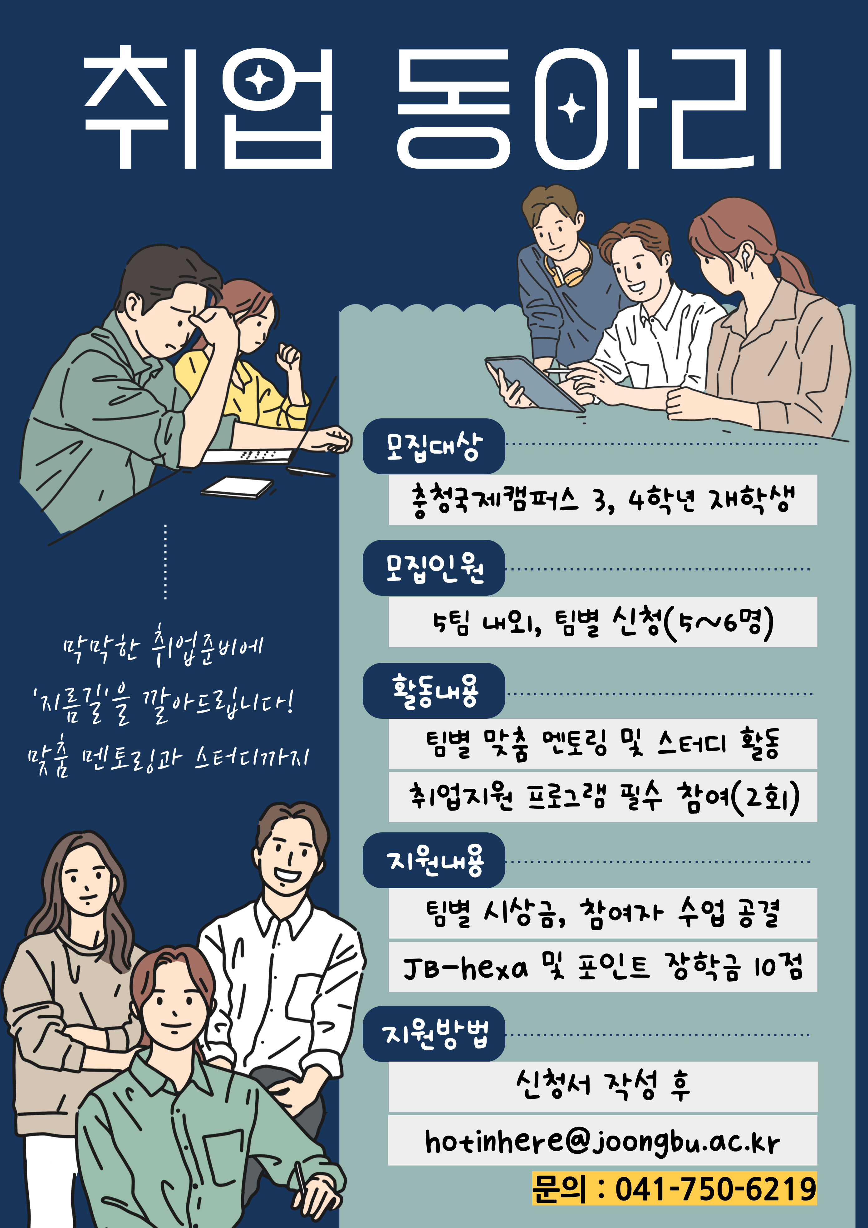 [취업ㆍ창업지원센터_충청국제] 취업동아리 모집(2/5~2/27) - 상세 내용 하단 참조