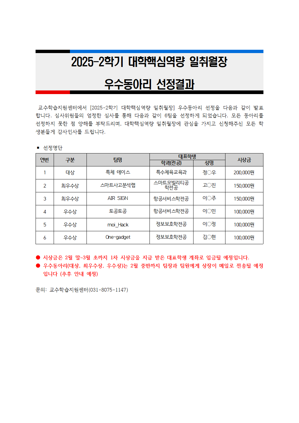 [교수학습지원센터] 2025-2학기 대학핵심역량 일취월장 2차 우수동아리 선정 결과 - 상세 내용 하단 참조