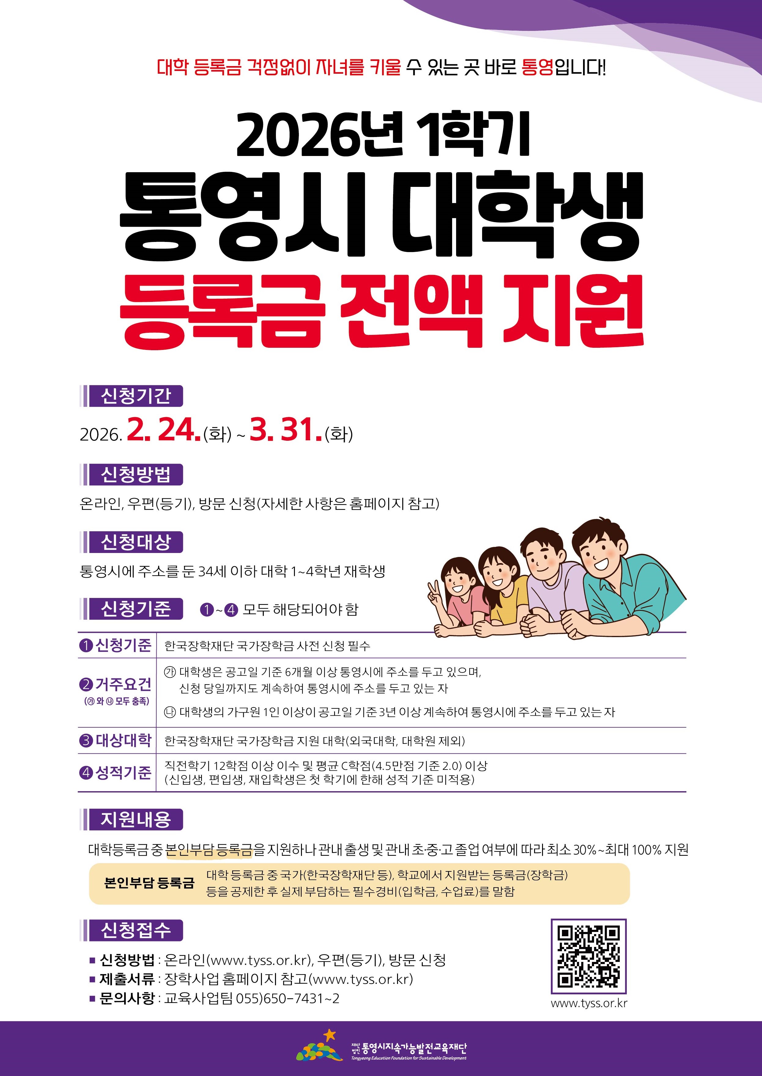 [(재)통영시지속가능발전교육재단] 2026-1학기 통영시 대학생 등록금 전액 지원사업 안내 - 상세내용 하단참조