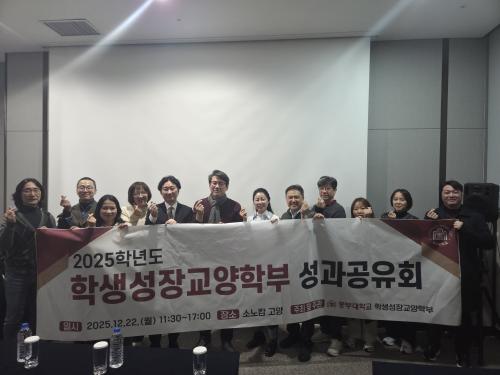 학생성장교양학부 2025년 성과공유회 개최