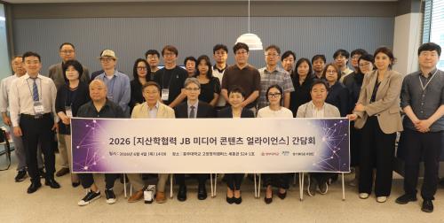 중부대 경기앵커(RISE)사업단, &lsquo;JB 미디어 콘텐츠 얼라이언스&rsquo; 간담회 개최