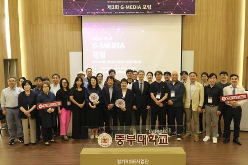 중부대 경기앵커(RISE)사업단, G-MEDIA 포럼서 AI 기반 콘텐츠 혁신과 인재양성 방향 제시