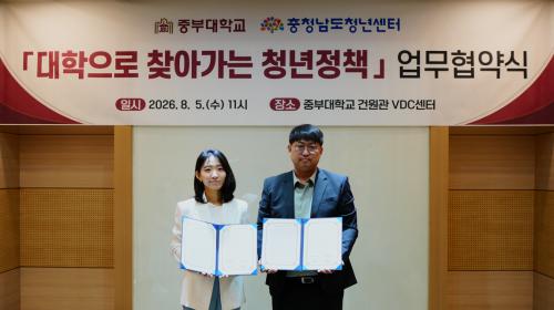 중부대학교, 충청남도청년센터와 「2026 대학으로 찾아가는 청년정책」 업무협약 체결