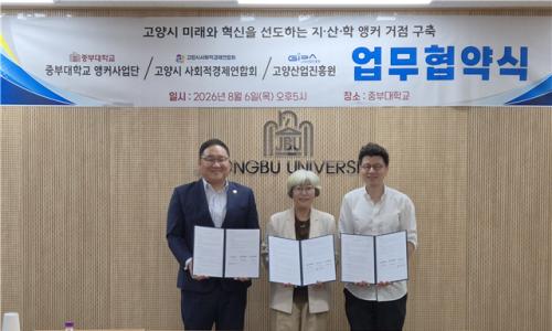중부대학교 고양 앵커사업단, 고양시 사회적경제연합회&middot;고양산업진흥원 업무협약(MOU) 체결