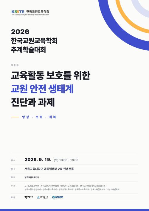 한국교원교육학회 추계학술대회 9월 19일 서울교대에서 열려, 정근식 서울시 교육감 기조강연