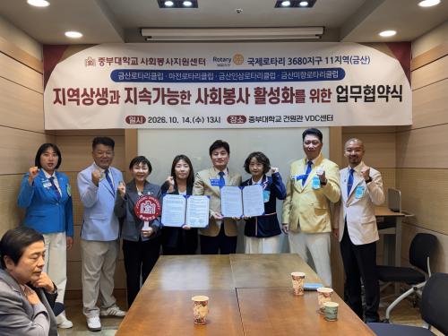 중부대 사회봉사지원센터-국제로타리 3680지구 11지역(금산지역), 지역상생&middot;사회봉사 활성화 맞손