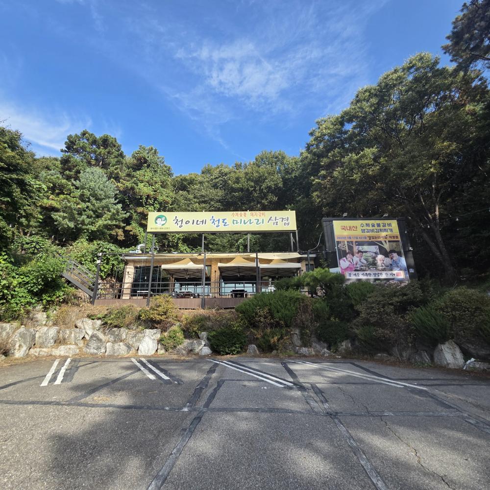 청이네 청도 미나리 삼겹 사진1