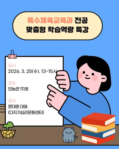 🔎특수체육교육과 전공 맞춤형 학습역량 특강👨&zwj;🏫