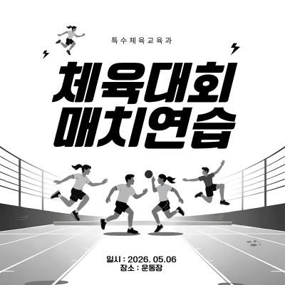 ⚡️체육대회 매치연습⚡️