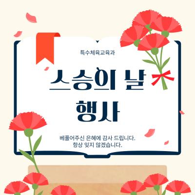 🙇🏻 스승의 날 행사(05. 15) 🙇🏻&zwj;♀️