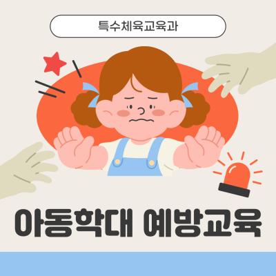 👮&zwj;♂️ 아동학대 예방교육 👮&zwj;♂️
