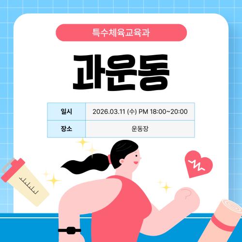 2026-1학기 과운동