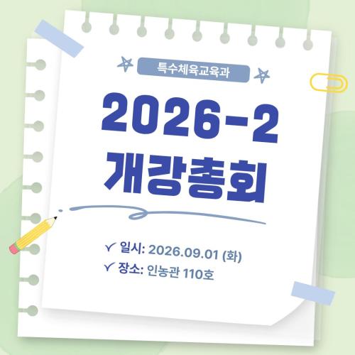 2026-2 개강총회