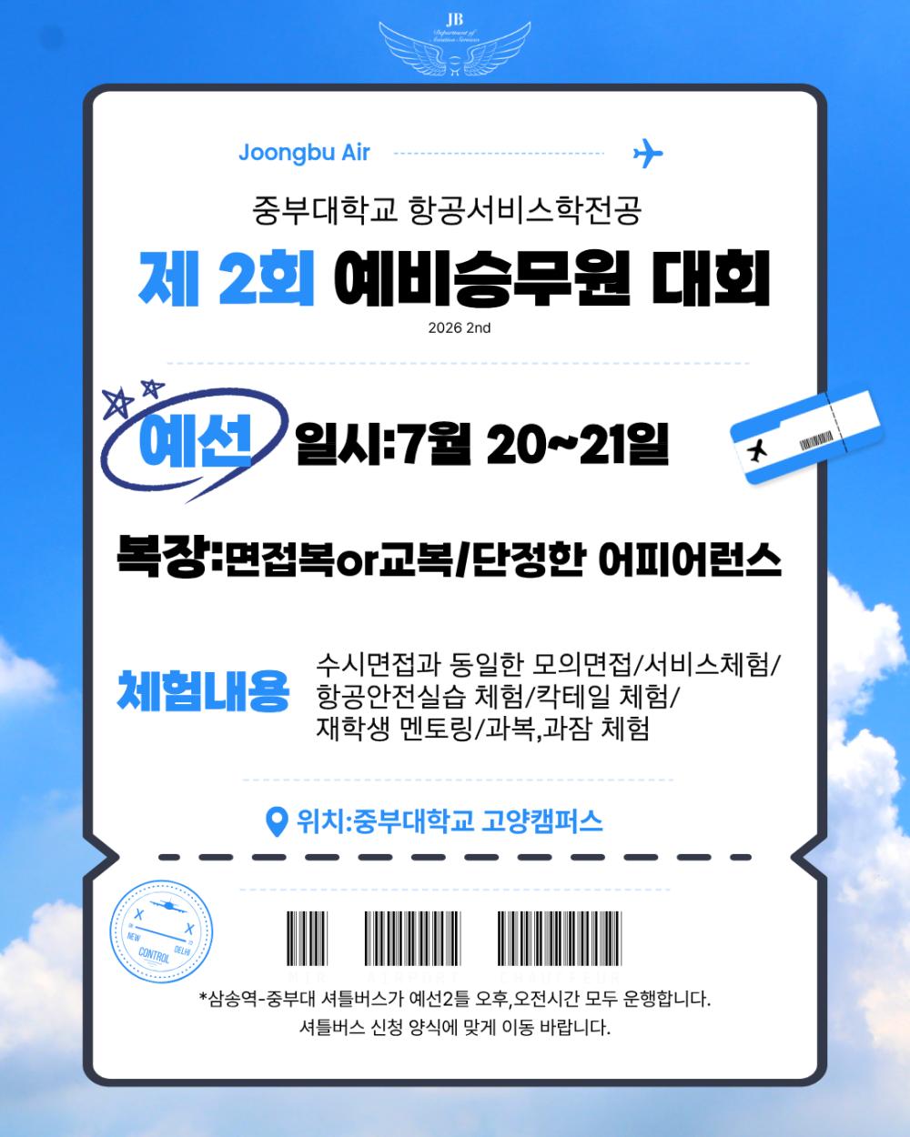 제2회 예비승무원대회 안내🪽 사진1