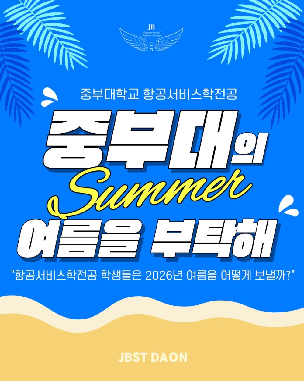 ☀️중부대의 여름을 부탁해! 사진1