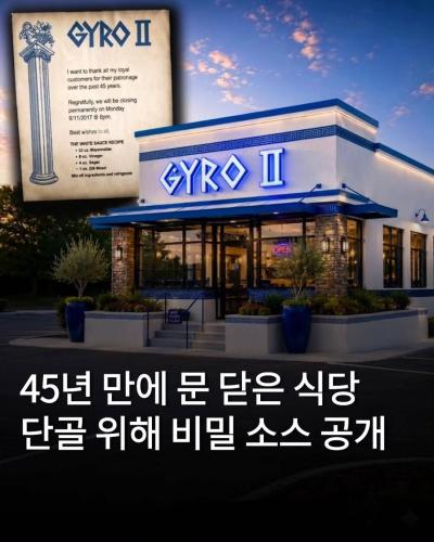 45년만에 문닫은 식당  단골위해 비밀소스 공개