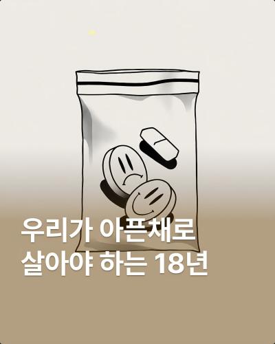 우리가 아픈채로 살아야하는 18년