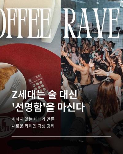Z세대는 술대신 선명함을 마신다