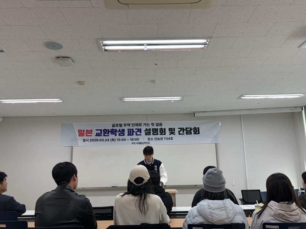국제통상학전공 일본 교환학생 파견 설명회 진행 사진1