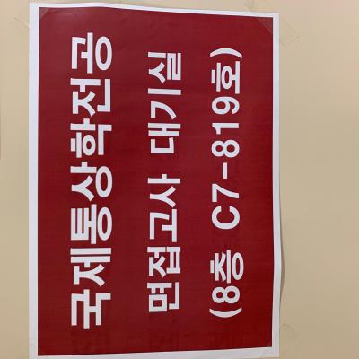 2020학년도 수시 면접