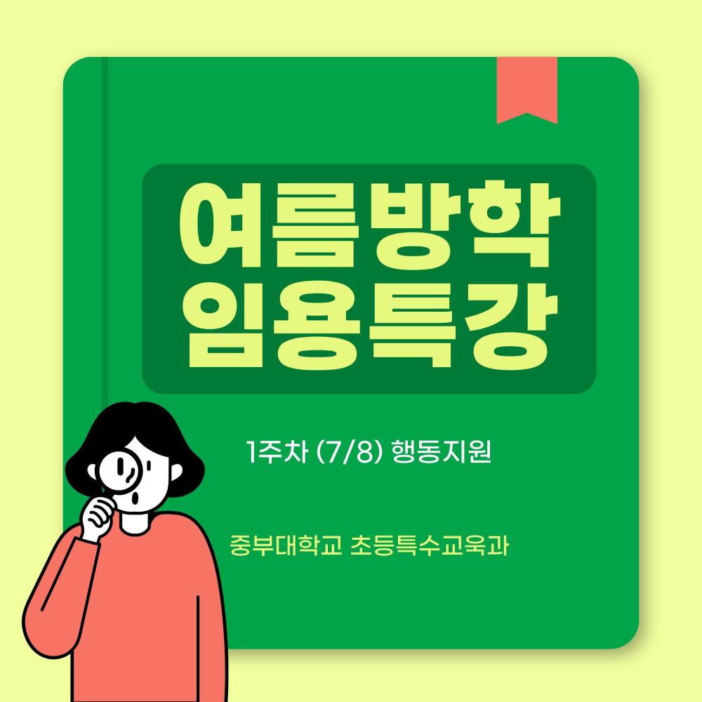 <특수 박해인과 함께하는 중부대 특수교육 임용 특강> 사진1