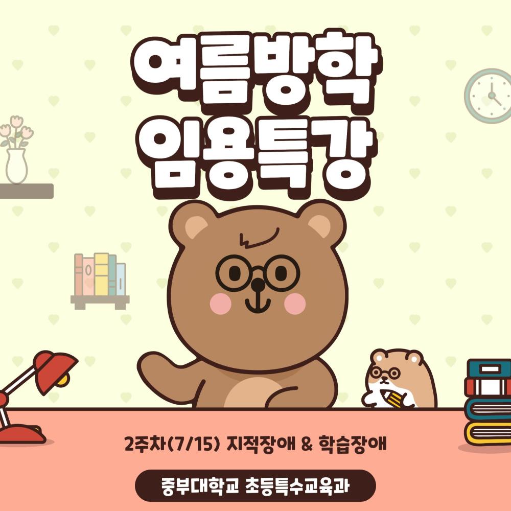 <특수 박해인과 함께하는 중부대 특수교육 임용 특강> 사진1