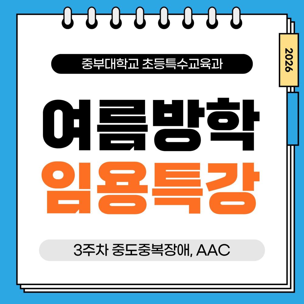 <특수 박해인과 함께하는 중부대 특수교육 임용 특강> 사진1