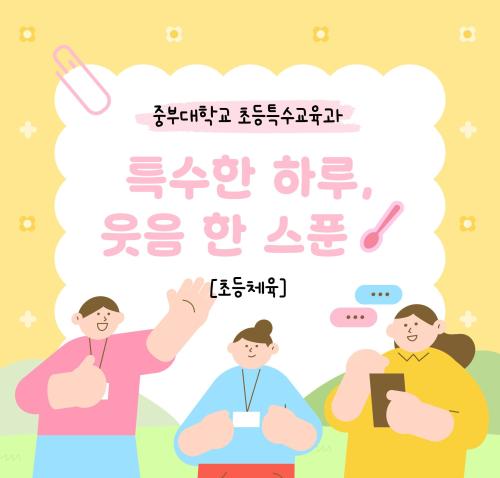 특수한 하루, 웃음 한 스푼 - 초등체육