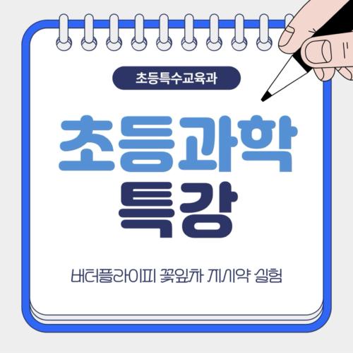 초등과학 특강
