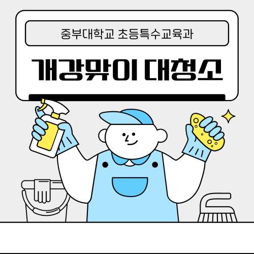 개강맞이 대청소