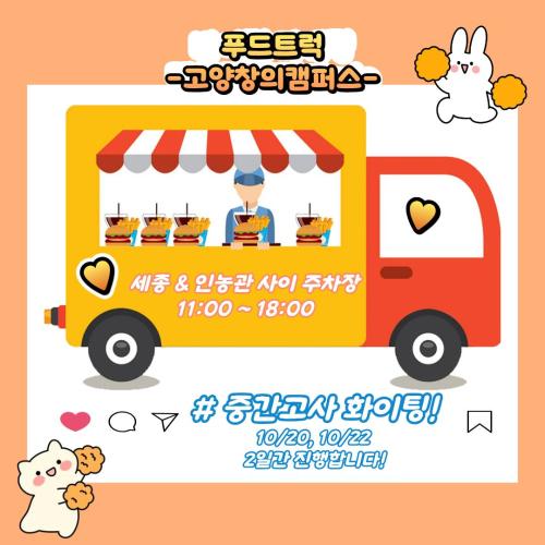 📢 중간고사 기간 푸드트럭 운영 안내 🚚