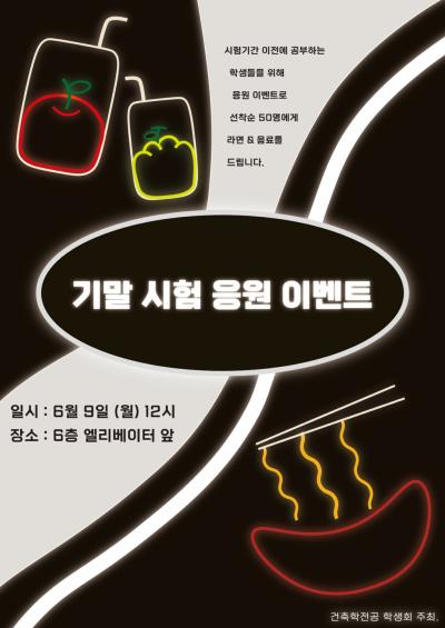 2025-1학기 건축학전공 기말 시험응원 이벤트 진행