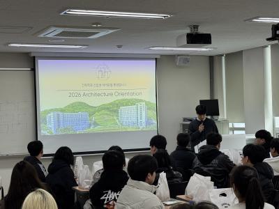 2026-1학기 건축학전공 신입생 오리엔테이션 진행