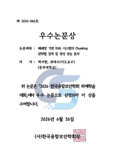 2026 한국융합보안학회 하계학술 대회 우수논문상 수상