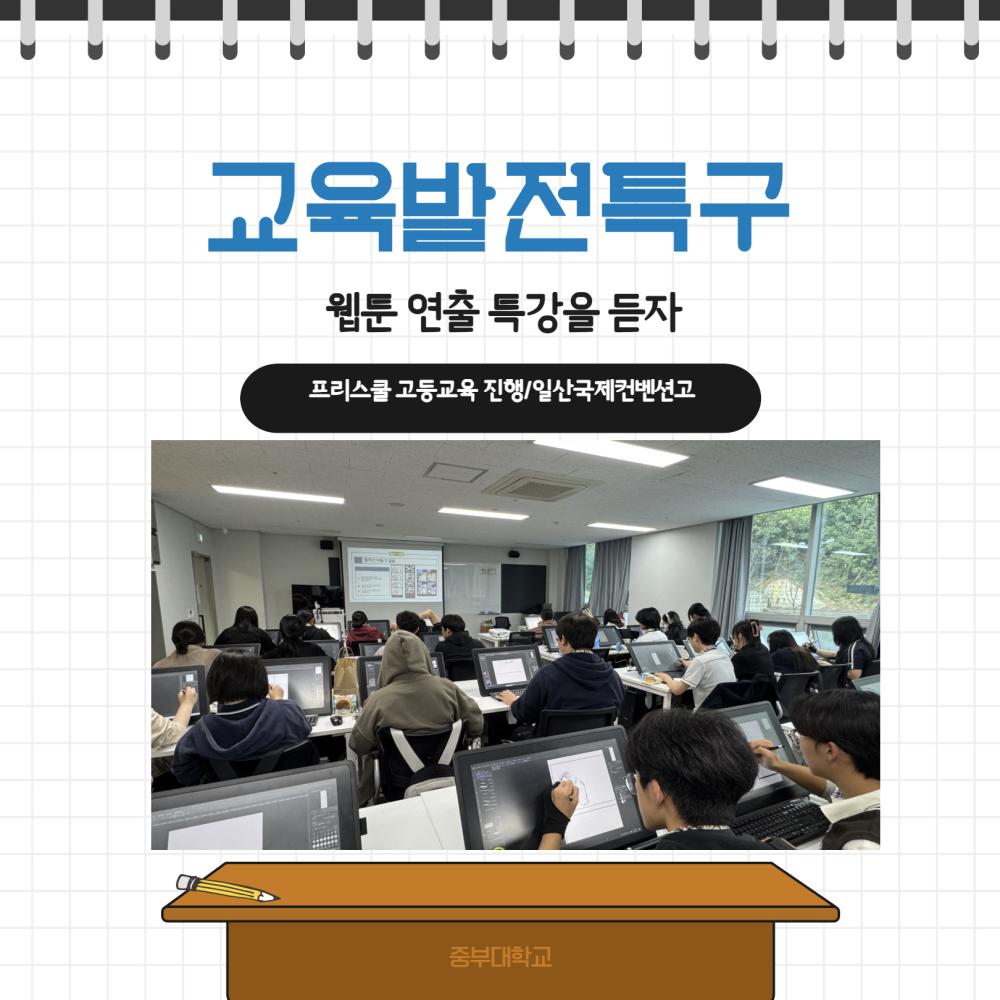 미리 만나는 대학 강의! 일산국제컨벤션고-중부대 웹툰 프리스쿨 현장 사진1