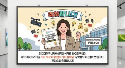 <제16회 GS리테일 &lsquo;GS SHOP 콘텐츠 리더 장학금&rsquo;>
