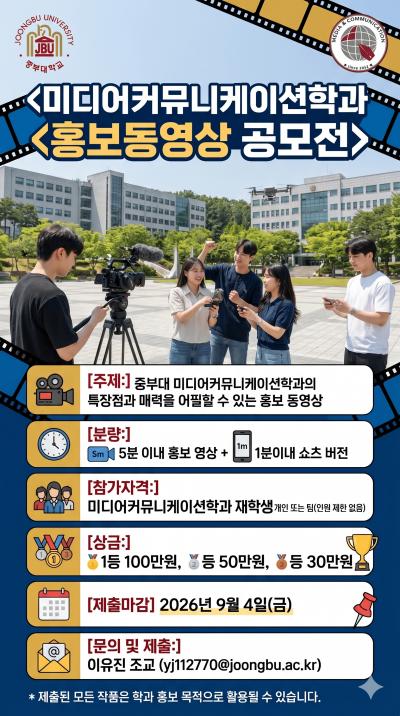 <미디어커뮤니케이션학전공 홍보동영상 공모전>