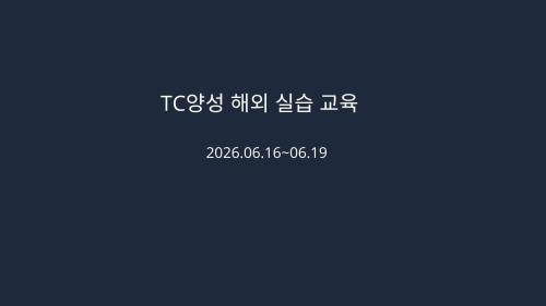TC양성 해외실습교육_타이베이를 다녀와서