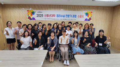 2025년 상반기 신중년대학 정리수납전문가 교육과정 수료식