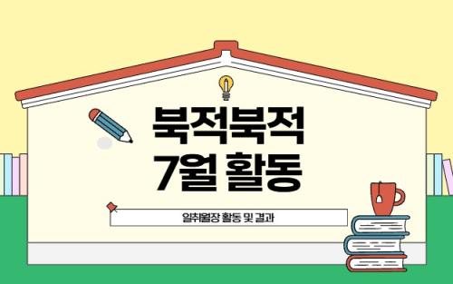 북적북적 7월 활동 : 일취월장 활동 및 결과