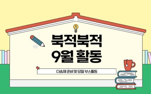 북적북적 9월 활동 : 다솜제 준비 및 당일 부스활동