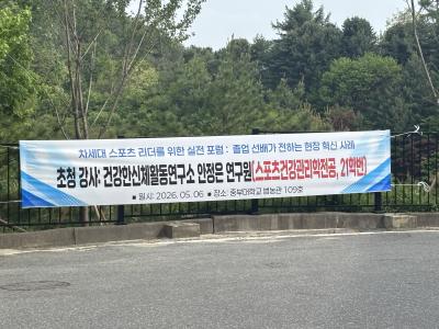 🎤 스포츠건강관리학전공 1기 졸업 선배님의 초청 특강✨