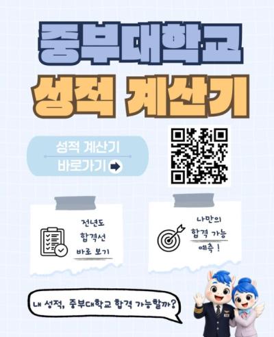📢중부대학교 항공운항서비스학전공 수시모집 성적계산기 안내