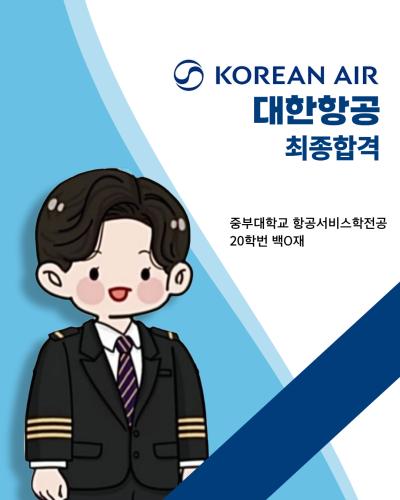 💙20학번 백0재 대한항공 최종합격💙