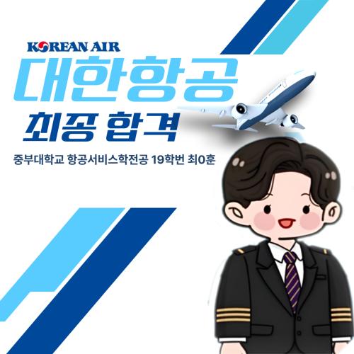 2025년 최*훈 대한항공 객실승무원 최종합격