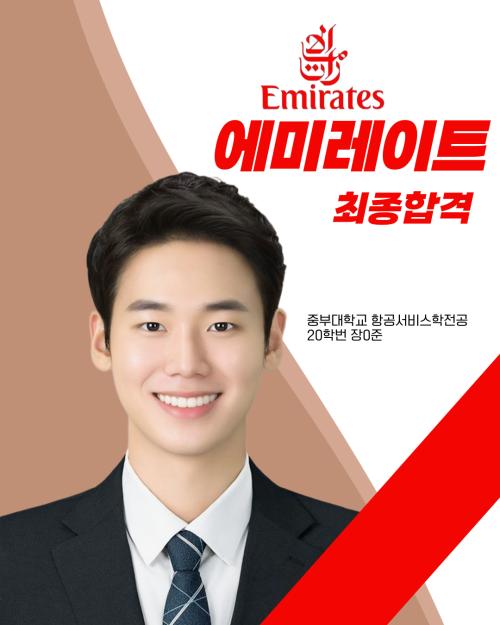 2025년 장*준 에미레이트항공 객실승무원 최종합격