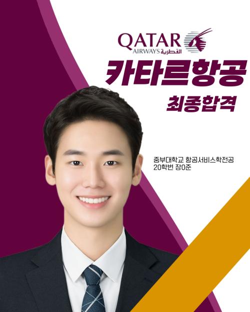 2025년 장*준 카타르항공 객실승무원 최종합격