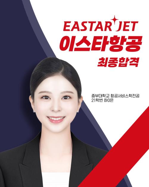 2025년 하0은 이스타항공 최종합격
